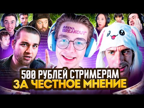 Видео: Стримеры Arena Breakout о новом обновлении и релизе в Steam! Что-то не так?