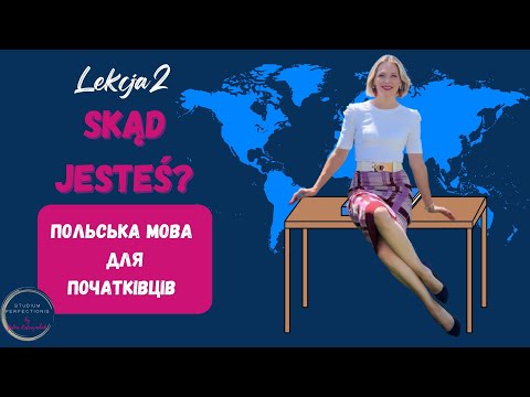 Видео: Польська мова для початківців. Lekcja 2. Skąd jesteś?