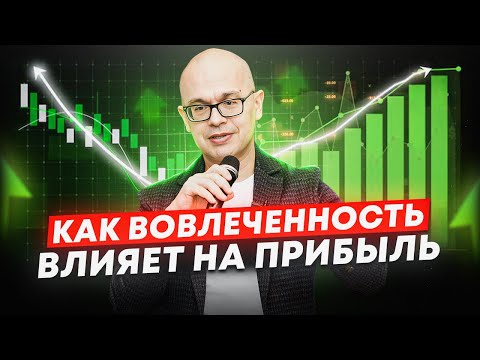 Видео: Вовлеченность команды и ее влияние на прибыль компании