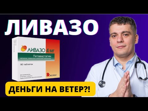 Видео: ЛИВАЗО ПИТАВАСТАТИН ТАК ЛИ ХОРОШ? СФЕРА ПРИМЕНЕНИЯ?!