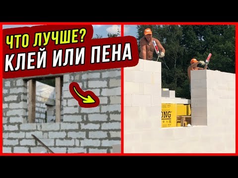 Видео: КЛЕЙ или ПЕНА для газобетона? Все плюсы и минусы. Узнай, что лучше!