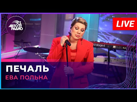 Видео: Ева Польна - Печаль (LIVE @ Авторадио)