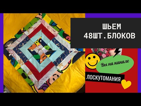 Видео: Лоскутное двухстороннее покрывало ч. 2