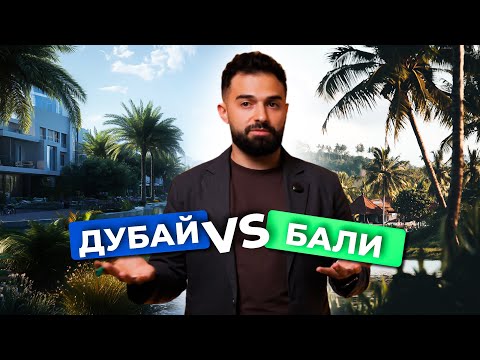 Видео: Дубай или Бали. Аналитика рынков недвижимости