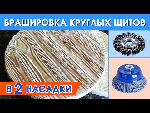 Видео: Браширование круглых мебельных щитов. Aging wood. Круглые мебельные щиты.