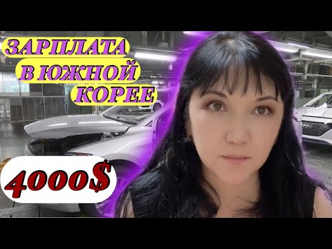 Видео: ЗАРПЛАТА НА ЗАВОДАХ !РАБОТА В КОРЕЕ .СКОЛЬКО ПОЛУЧАЕТ ИНОСТРАНЕЦ ?МОЯ ПЕРВАЯ РАБОТА РОБОТ- СВАРКА.