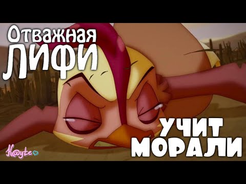 Видео: "ОТВАЖНАЯ ЛИФИ" УЧИТ ЖЕСТОКОСТИ ЭТОГО МИРА! (Анимация)