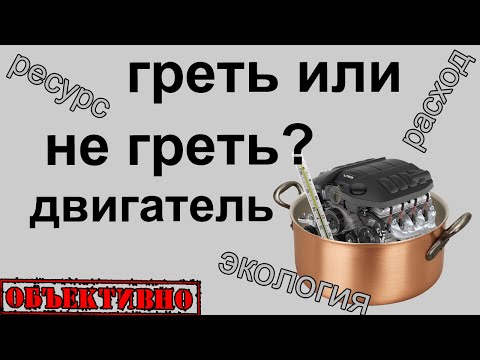 Видео: Надо ли прогревать двигатель