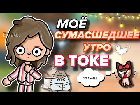 Видео: Моё СУМАСШЕДШЕЕ УТРО в Тока бока 🥱💥 Чем я занимаюсь утром?🤔✨ | Cute Maggie🥐