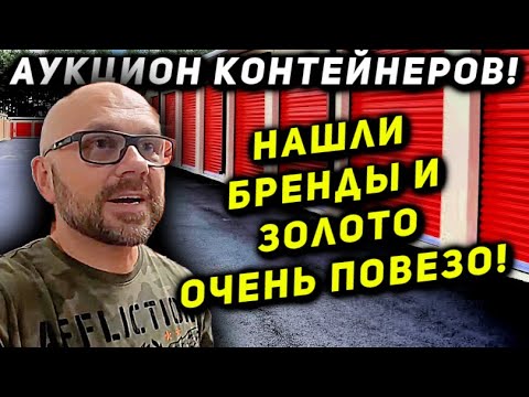 Видео: Нашли Заначку Миллионеров В Контейнере! Неожиданные Находки! ПОВЕЗЛО!