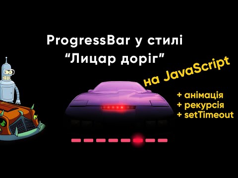 Видео: Progress bar JavaScript в стилі "Лицар доріг". Анімація, рекурсія - простий урок