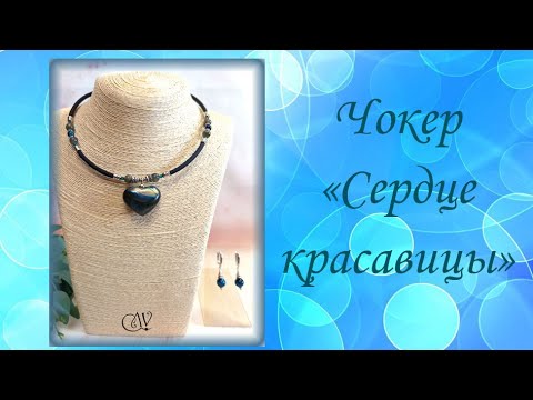 Видео: Чокер "Сердце красавицы"