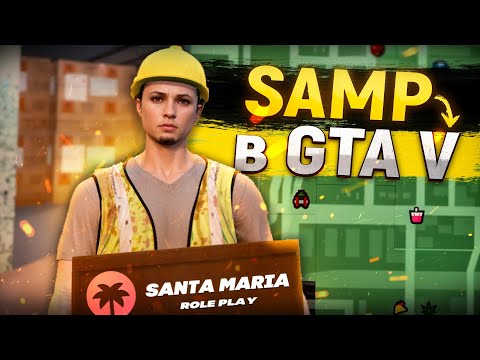 Видео: SAMP ПЕРЕЕХАЛ в GTA 5?! RP ПРОЕКТ на карте GTA SA! (Santa Maria RP)