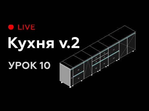 Видео: Revit Live #10. Моделируем семейство кухни для Revit версия 2.0