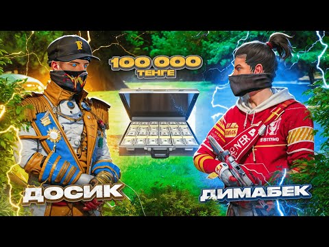 Видео: ДОСЫМЖАН vs ДИМАБЕК😱😱😱 / 100 000 ТЕҢГЕ ГЕ ШАЙҚАС! 💰💰💰