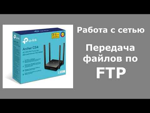 Видео: Передача файлов по FTP