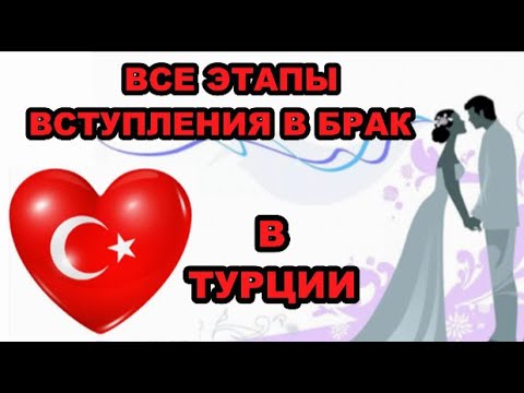 Видео: Как выйти замуж в Турции! ВСЕ ЭТАПЫ ВСТУПЛЕНИЯ В БРАК В ТУРЦИИ!