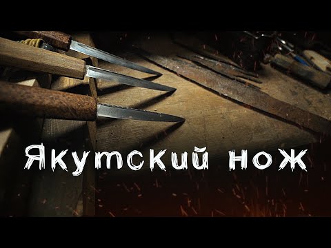 Видео: Якутский нож.//Yakut knife. (there are subtitles)