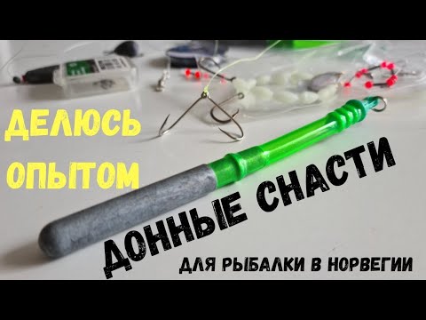 Видео: Донные СНАСТИ для рыбалки в Норвегии. ДЕЛЮСЬ ОПЫТОМ. Рыбалка в Норвегия.