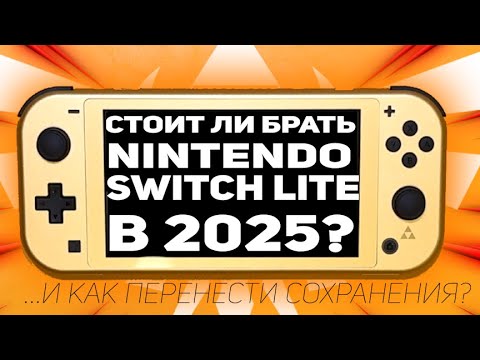 Видео: ТОПОВАЯ ПОРТАТИВНАЯ КОНСОЛЬ Nintendo Switch Lite Hyrule Edition! Перенос сохранений Nintendo Switch