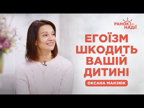 Видео: Як не виховати дитину егоїстом? | Ранок надії