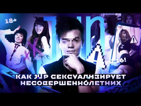 Видео: С7КСУАЛИЗАЦИЯ НЕСОВЕРШЕННОЛЕТНИХ В JYP | Почему об этом молчат??