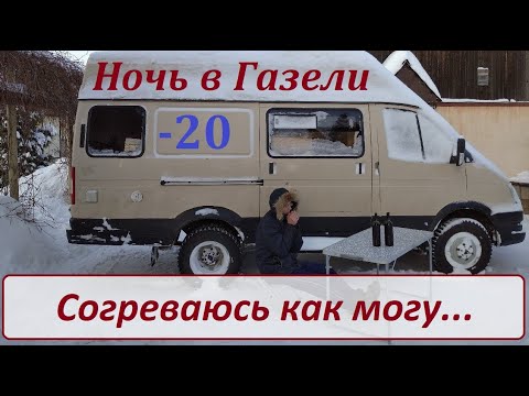 Видео: Тест самодельного автодома в - 20° / Ночевка в Газели 4х4 зимой