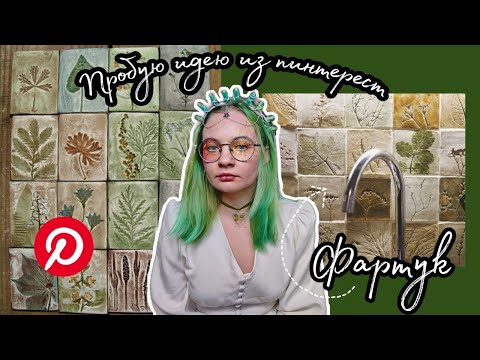 Видео: повторяю идеи из пинтерест/фартук из гипсовых плиточек /РАСХЛАМЛЕНИЕ ДОСКИ 6