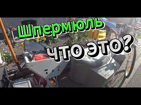 Видео: Ездим по улицам Германии и берём всё что нам надо.