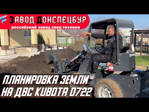 Видео: Планировка земли мини погрузчиком Волгодонец с ДВС Кубота