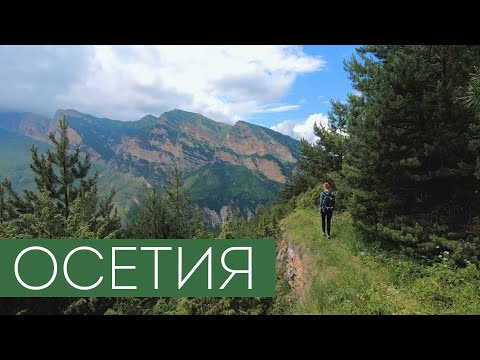 Видео: СЕВЕРНАЯ ОСЕТИЯ | Живем в палатке и гуляем по горам Дигории