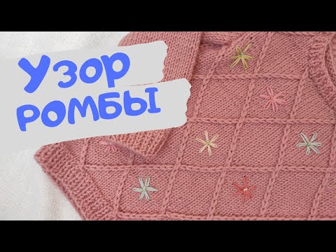 Видео: Узор спицами РОМБЫ из снятых петель / МК простой узор спицами из вытянутых петель.