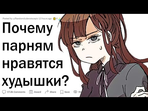 Видео: Почему парням нравятся худышки?