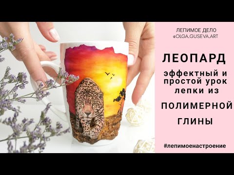 Видео: Леопард➡️Декор из полимерной глины ➡️Мастер-класс "Лепимое Дело"
