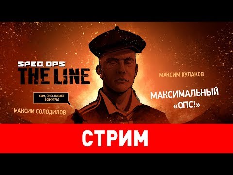 Видео: Spec Ops: The Line. Максимальный «опс!»