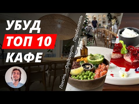 Видео: Убуд Бали. ТОП 10 кафе и ресторанов. Тебе точно понравится!