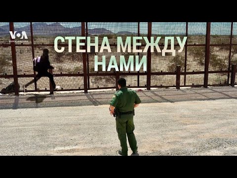 Видео: СТЕНА МЕЖДУ НАМИ