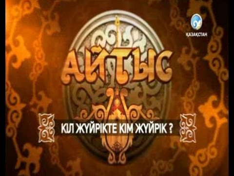 Видео: «Кіл жүйрікте, кім жүйрік»  Айтыс  1 бөлім