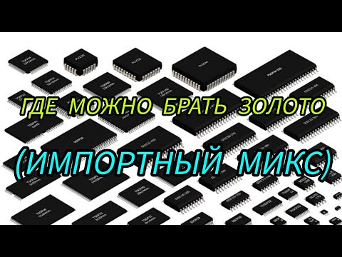 Видео: СКОЛЬКО ЗОЛОТО В ИМПОРТНОМ МИКСЕ???  300 ГРАММ МАТЕРИАЛА