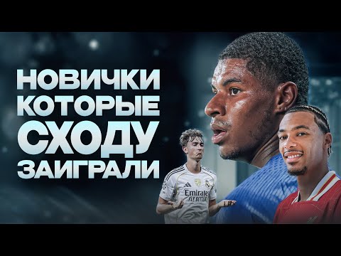 Видео: Почему Рэшфорд, Хейсен и другие ТАК ЗАИГРАЛИ без адаптации?