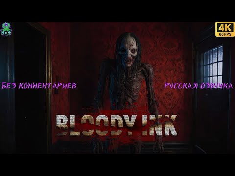 Видео: BLOODY INK👻ПОХОЖДЕНИЕ БЕЗ КОММЕНТАРИЕВ👻РУССКАЯ ОЗВУЧКА 【4K/60FPS】#BLOODYINK