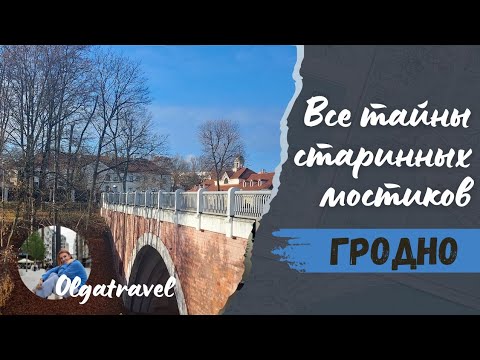 Видео: Узнайте тайны старинных гродненских мостиков за  один день.
