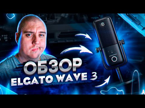 Видео: Микрофон для стримера! Elgato Wave 3 - Первый взгляд и Обзор!