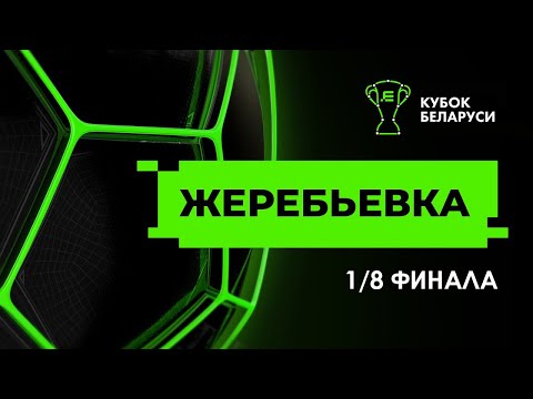 Видео: Жеребьевка 1/8 Кубка Беларуси 2024/25