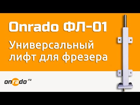 Видео: Универсальный лифт для фрезера ФЛ-01 Онрадо