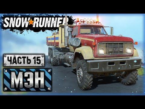 Видео: МАЛЫШИ АМЕРИКАНЦЫ И ДЕДУШКА КРАЗ! | Штат Мэн, США | SNOWRUNNER ⭐ | (часть 15)