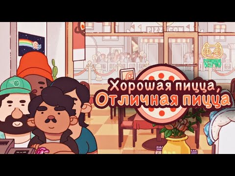 Видео: ОЧЕРЕДЬ В ПИЦЦЕРИИ ▶ Хорошая пицца, Отличная пицца #29