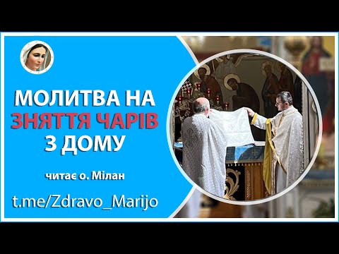 Видео: Молитви на зняття чарів з дому | читає священник-екзорцист о. Мілан