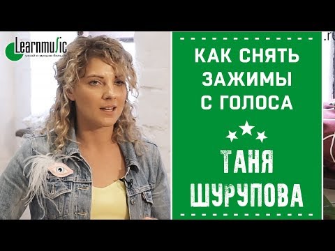 Видео: Уроки вокала - Как снять зажимы с голоса | Таня Шурупова