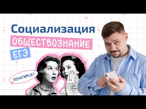 Видео: Социализация в ЕГЭ по обществознанию